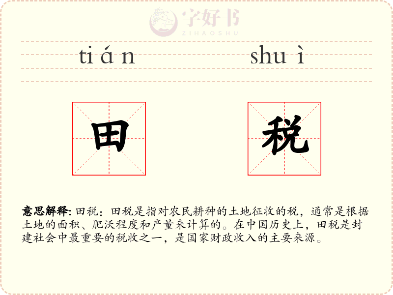 田税