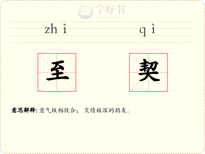 至契