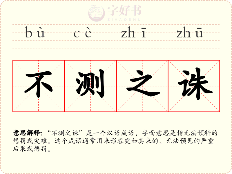 不测之诛