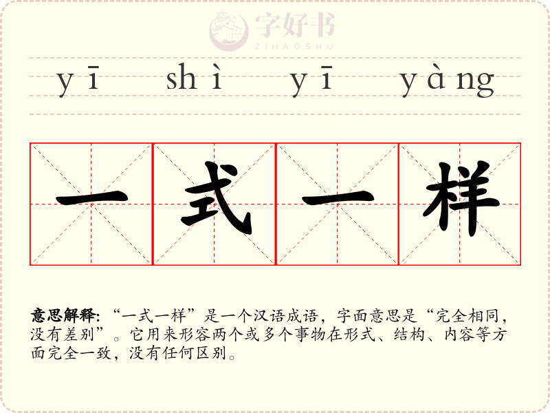 一式一样