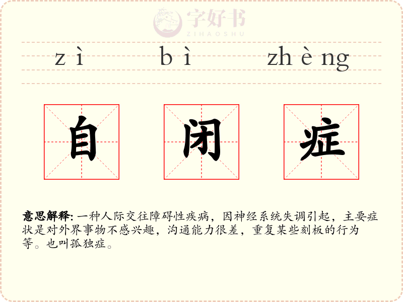 自闭症