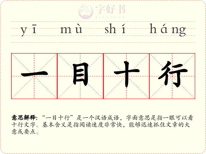 一目十行
