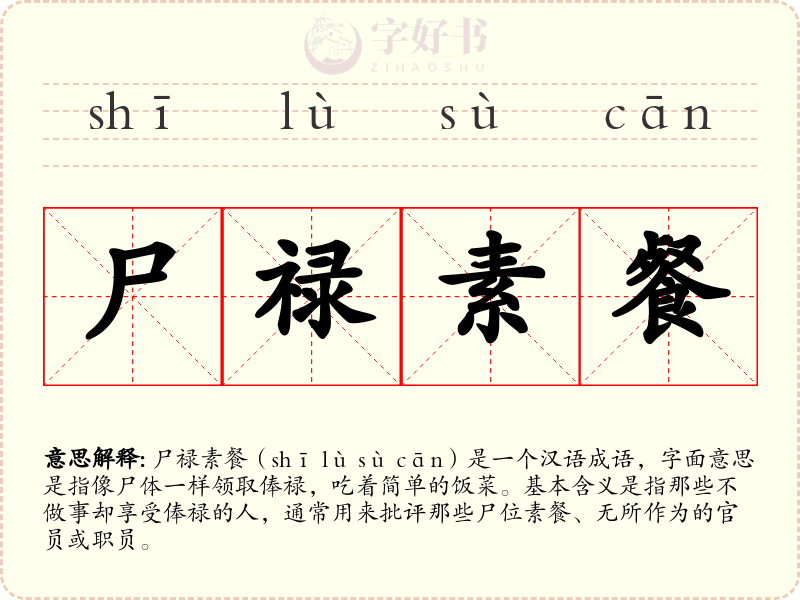 尸禄素餐
