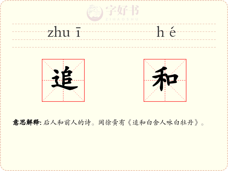 追和