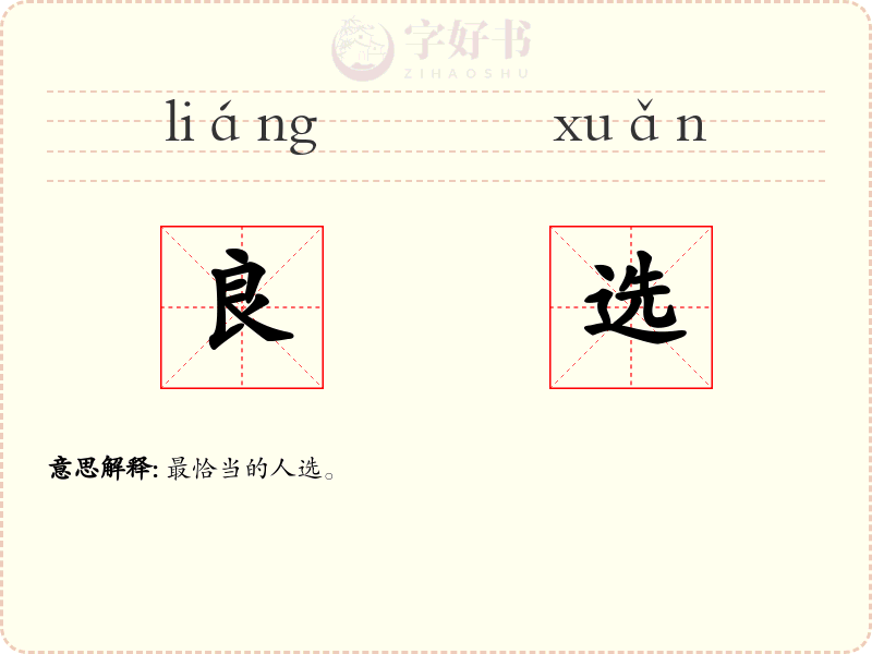 良选