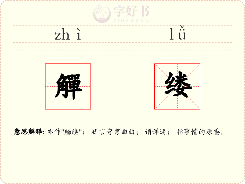 觶缕