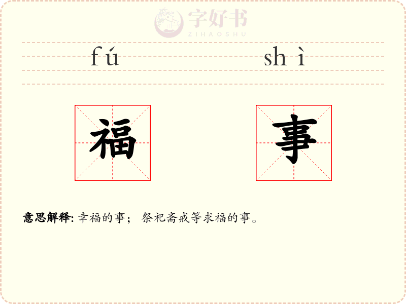 福事