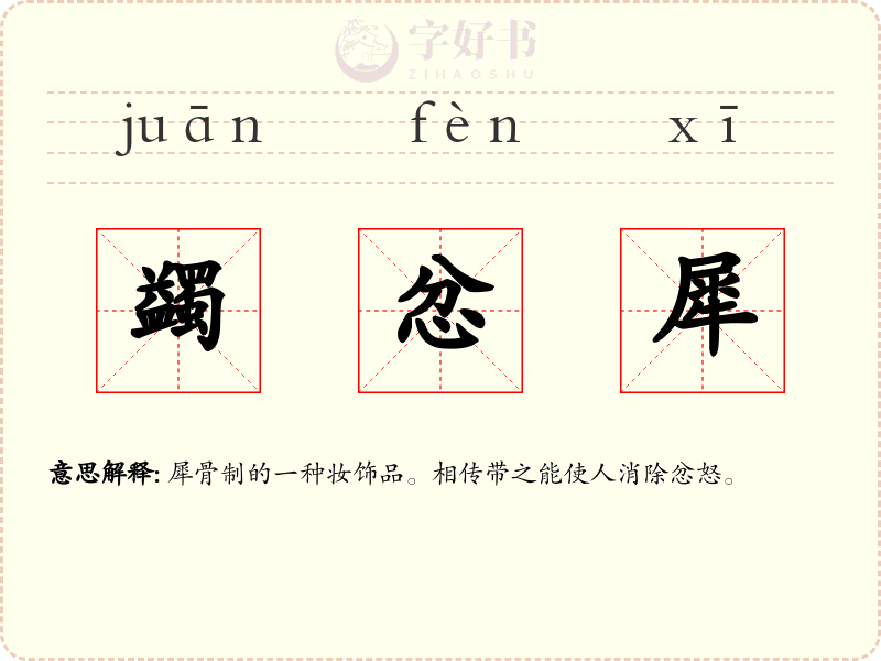 蠲忿犀