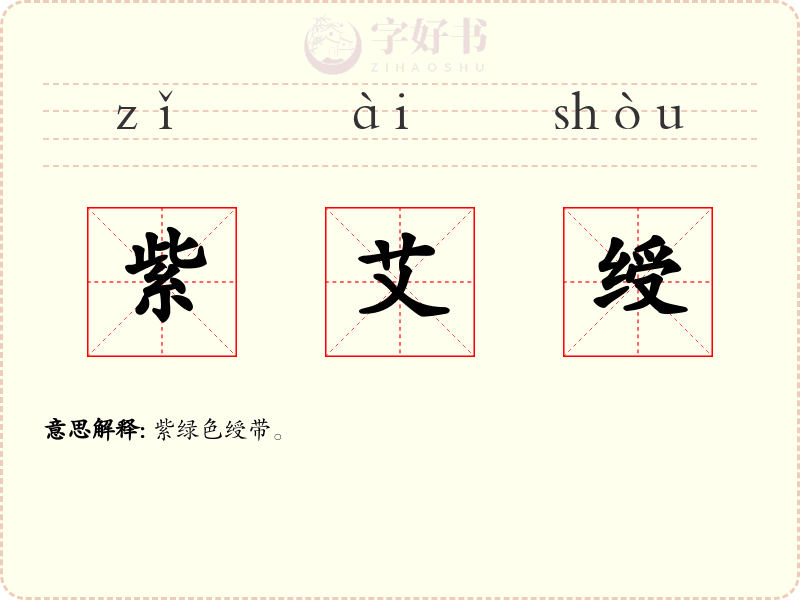 紫艾绶