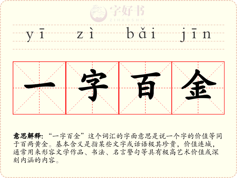 一字百金