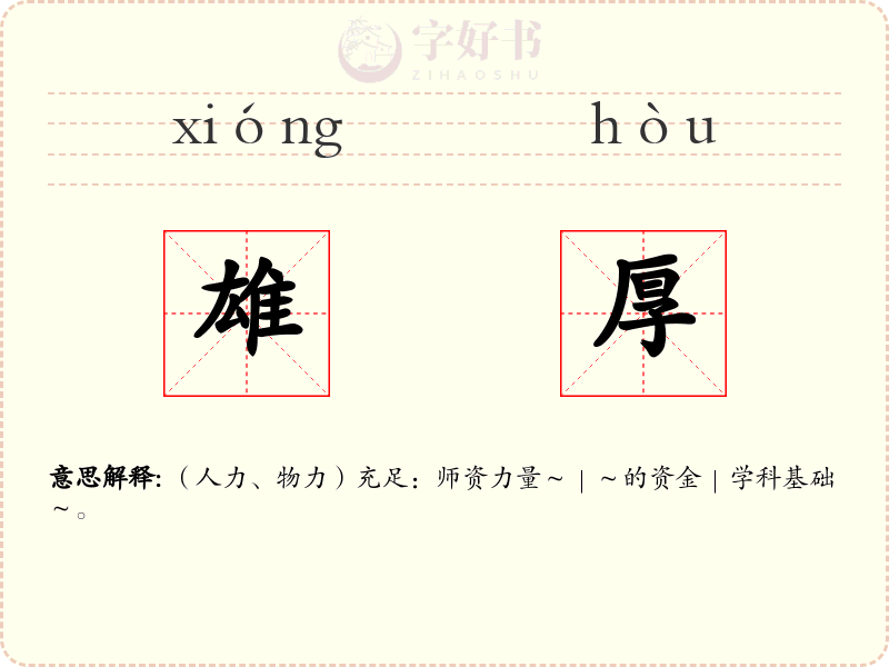 雄厚