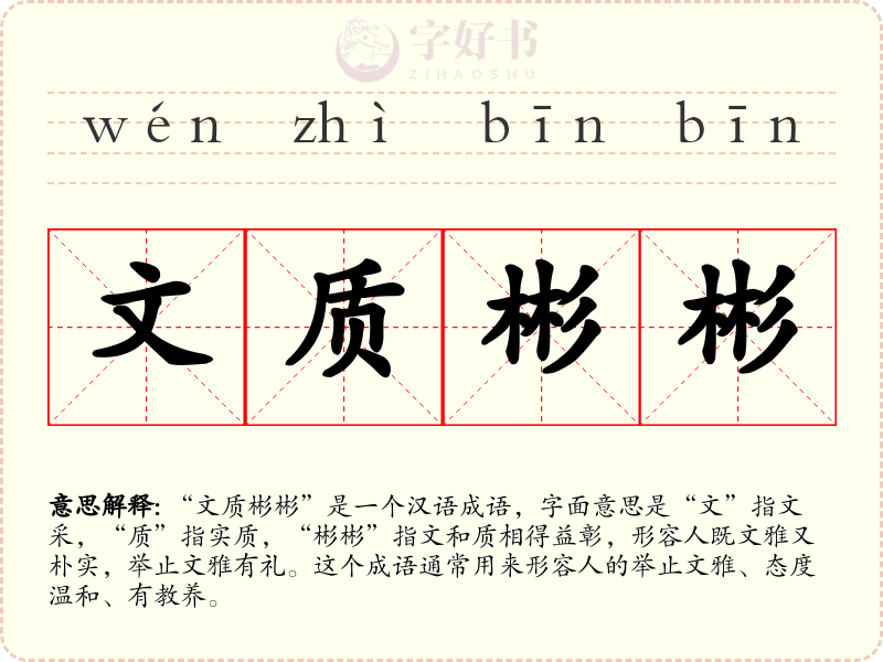 文质彬彬