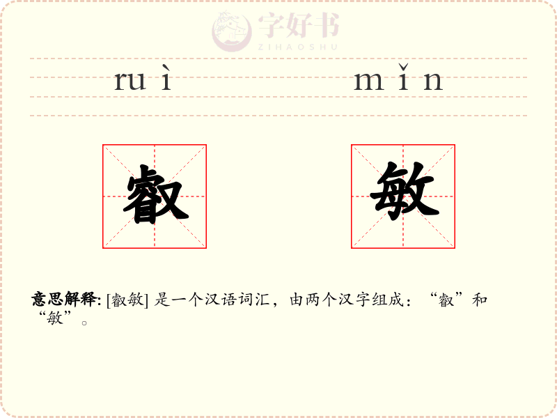 叡敏
