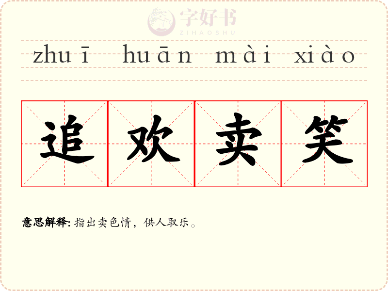追欢卖笑