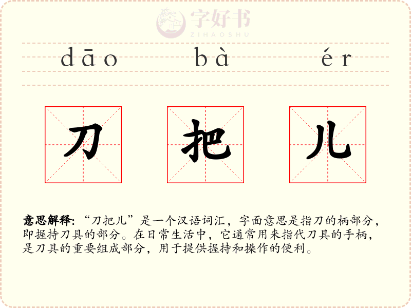 刀把儿