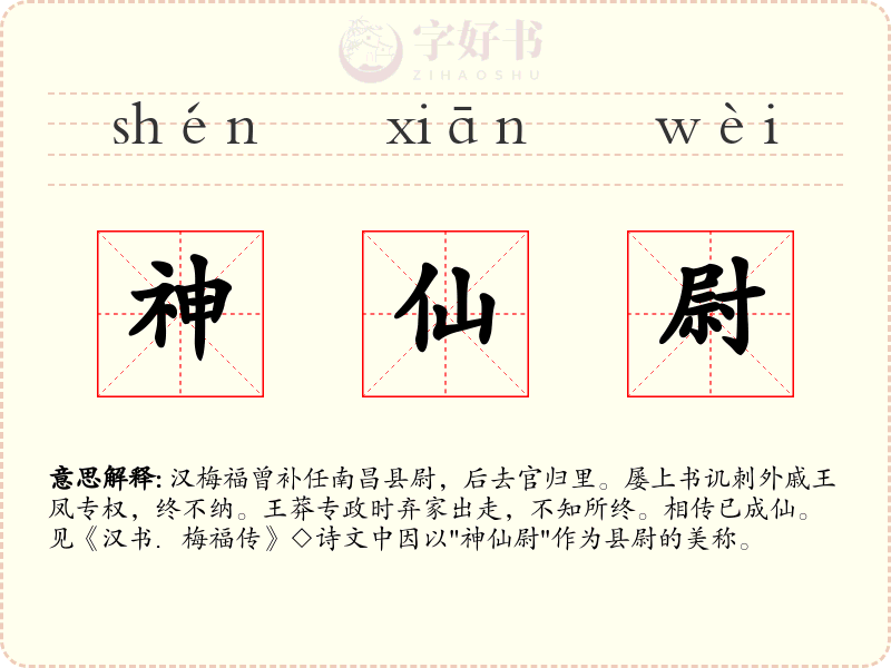神仙尉
