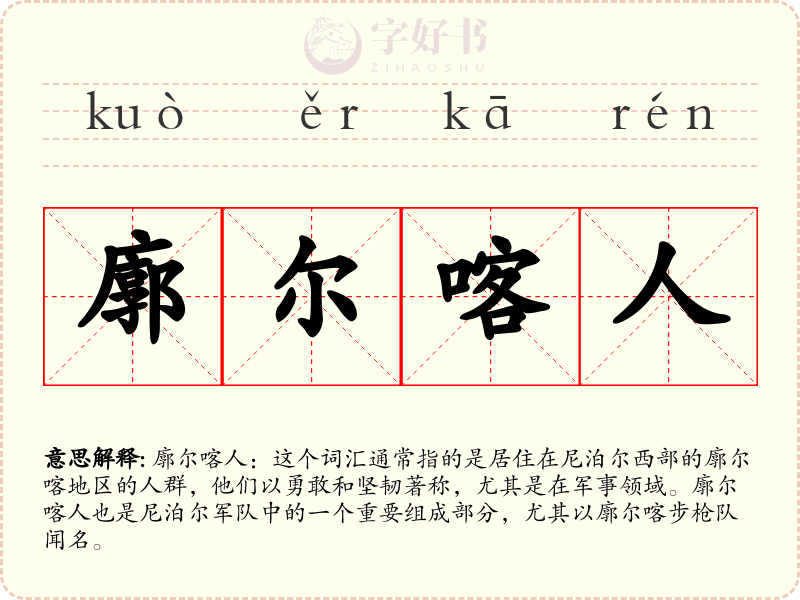 廓尔喀人