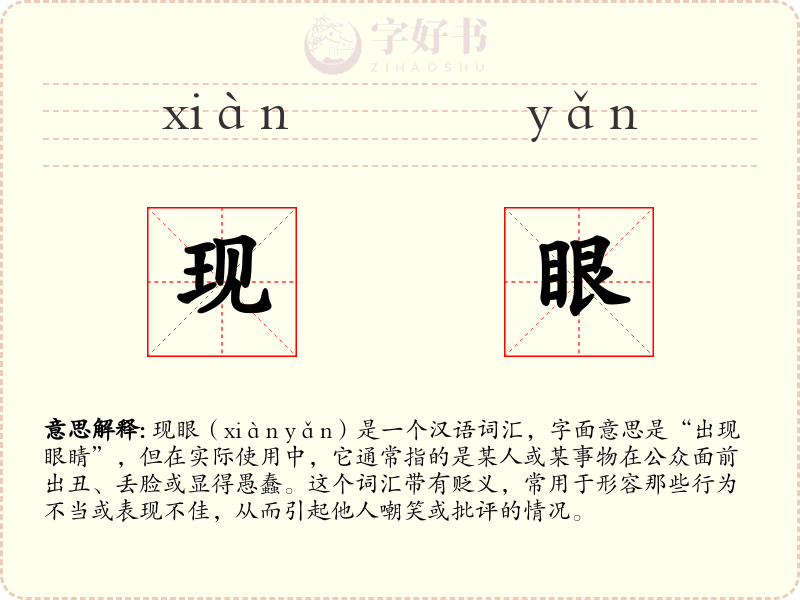 现眼