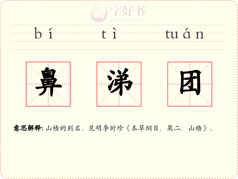 鼻涕团