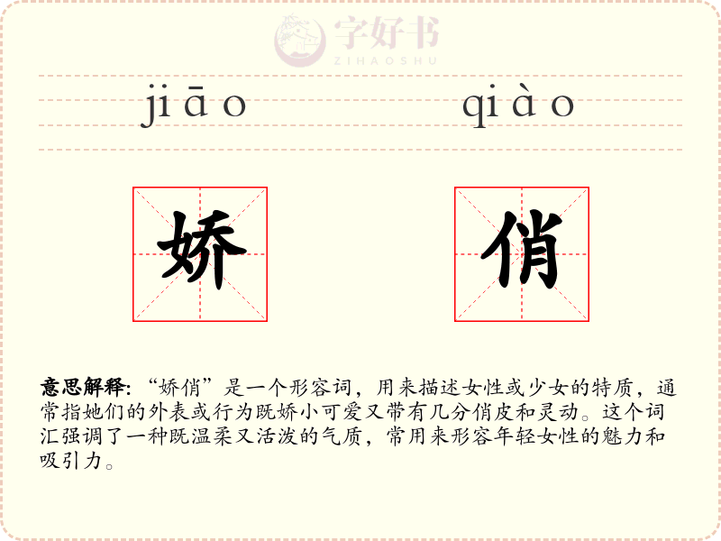 娇俏