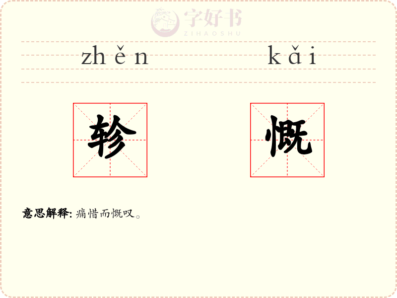 轸慨