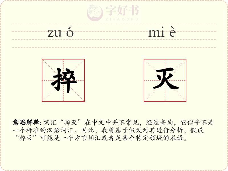 捽灭