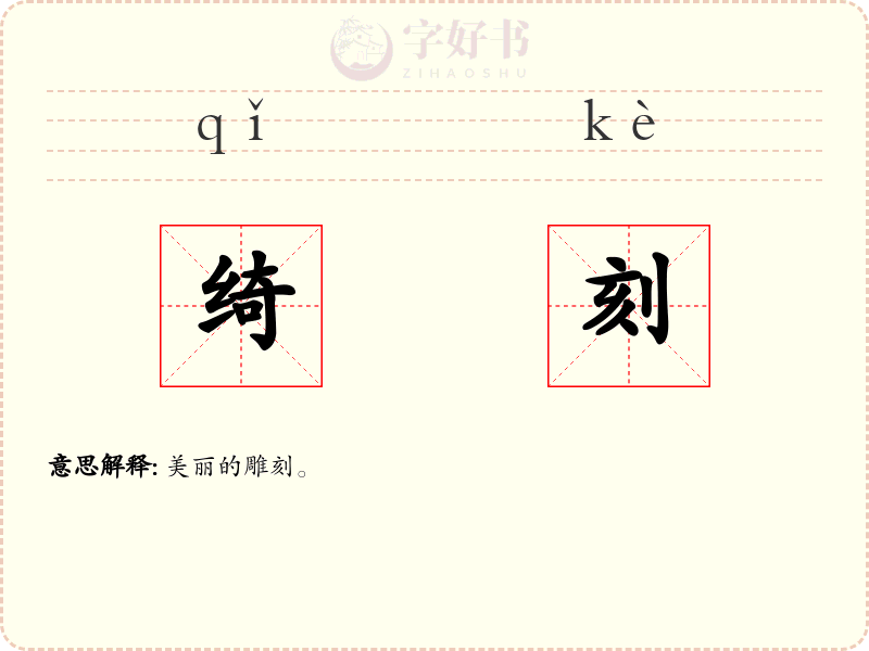 绮刻