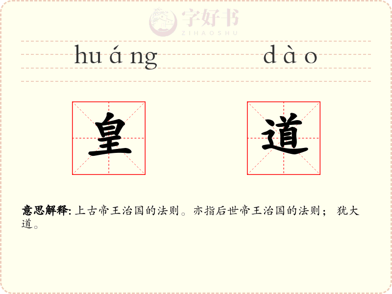 皇道