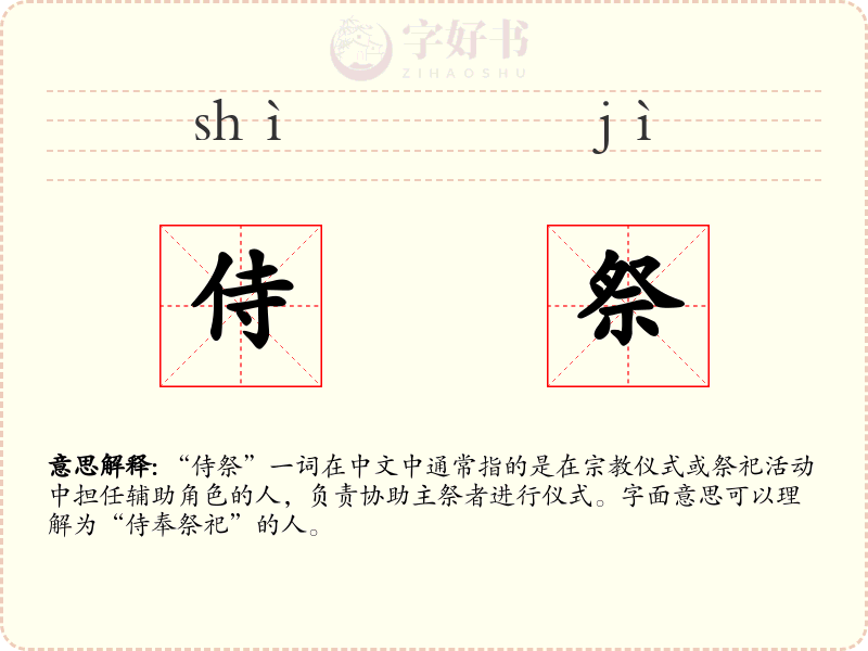 侍祭