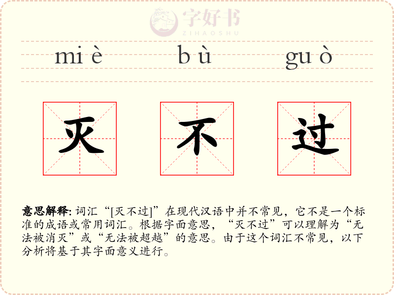 灭不过