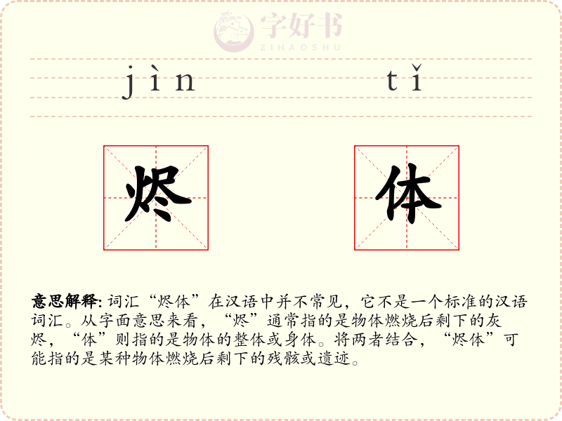 烬体