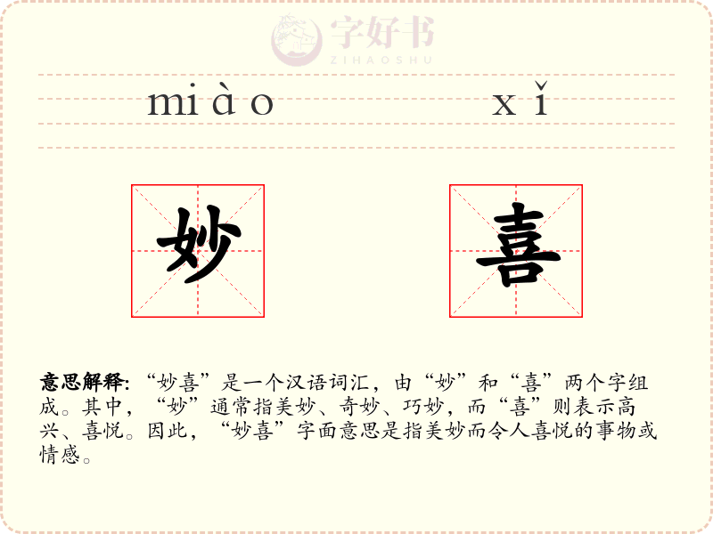 妙喜