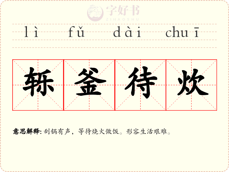 轹釜待炊