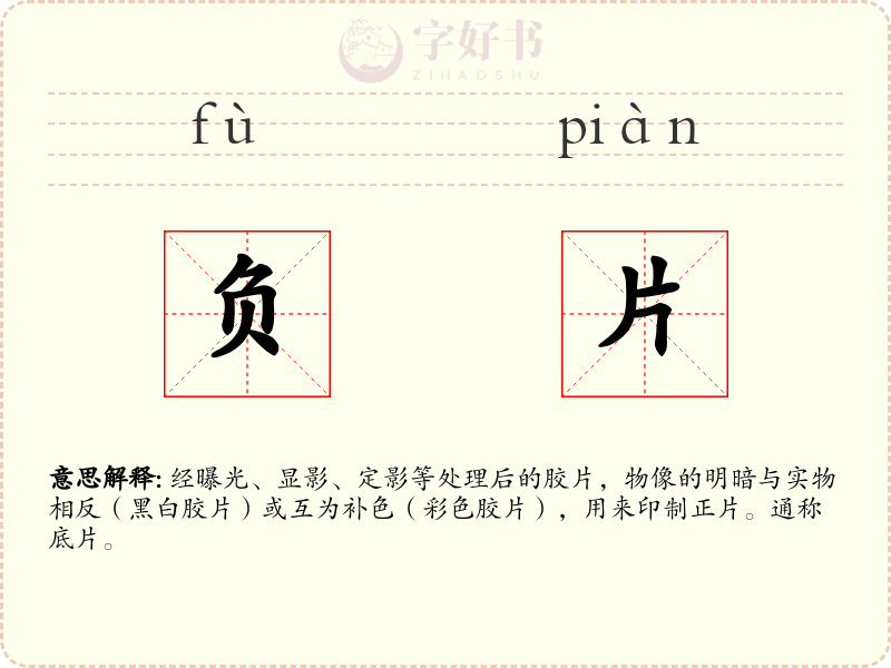 负片