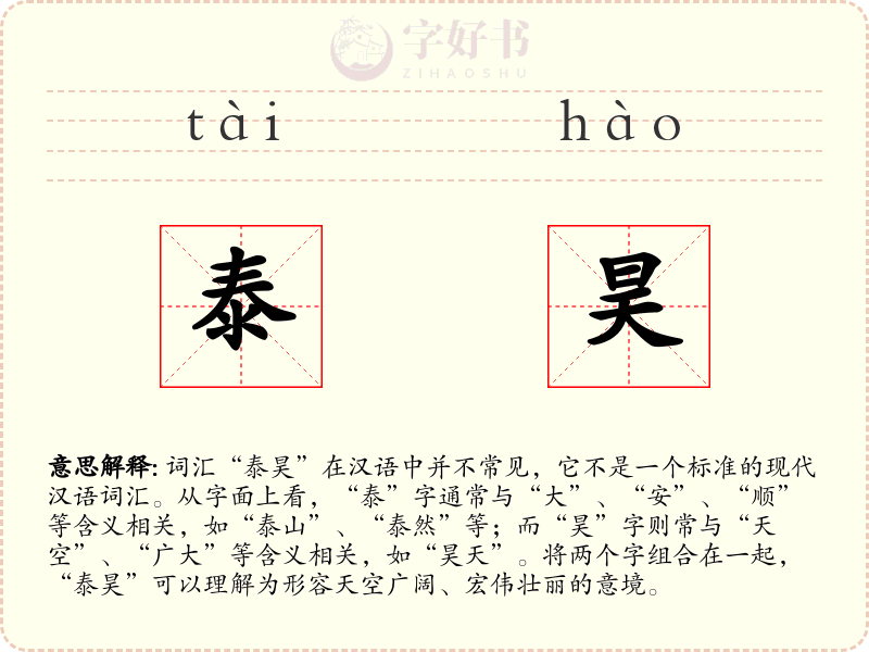 泰昊