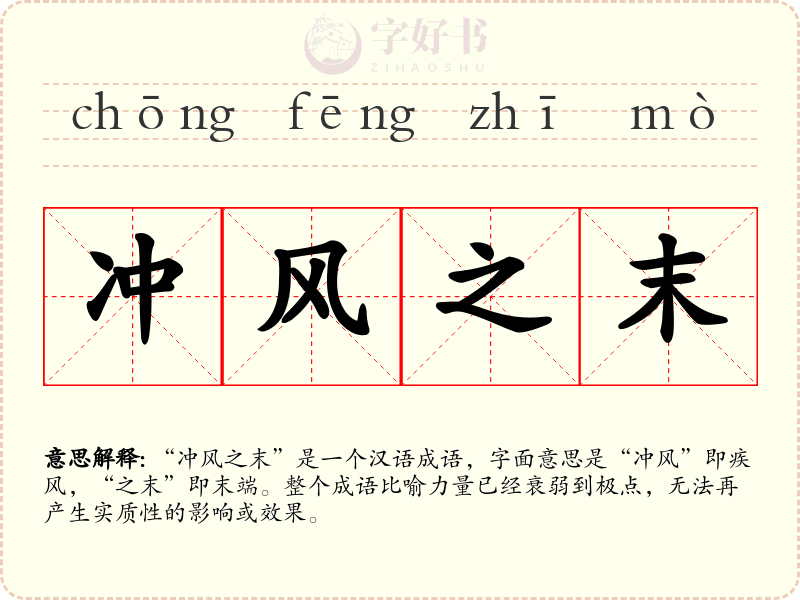冲风之末
