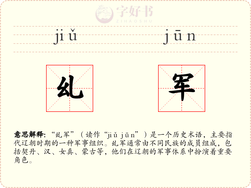 乣军