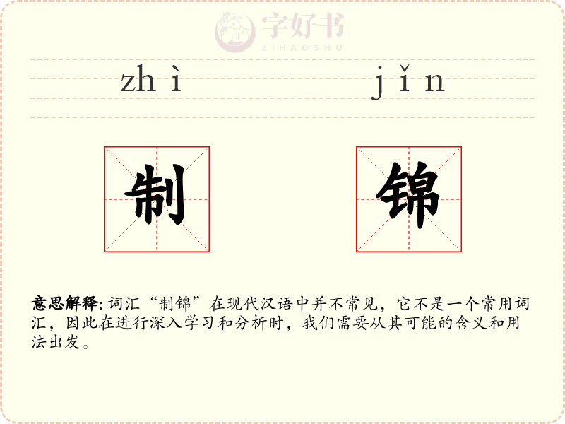 制锦