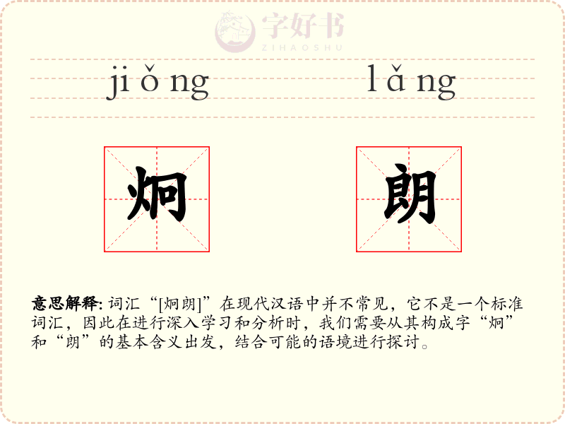 炯朗
