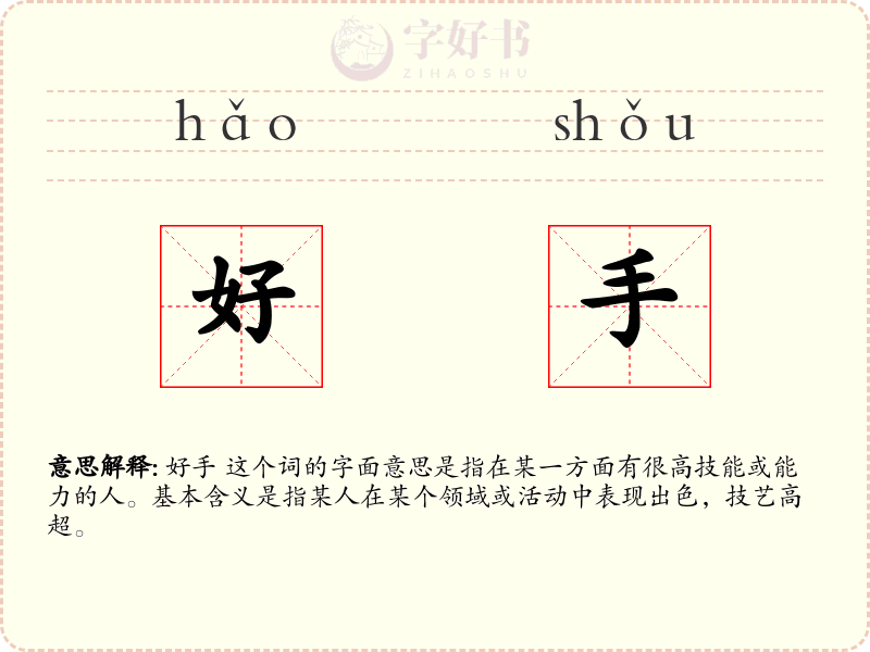 好手