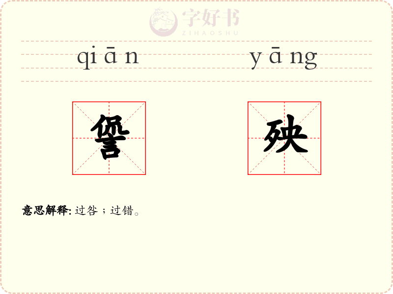諐殃