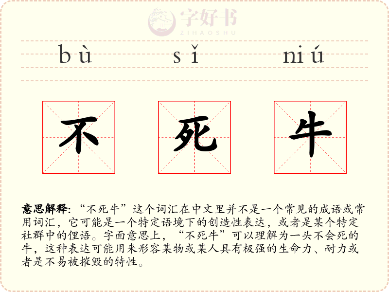 不死牛