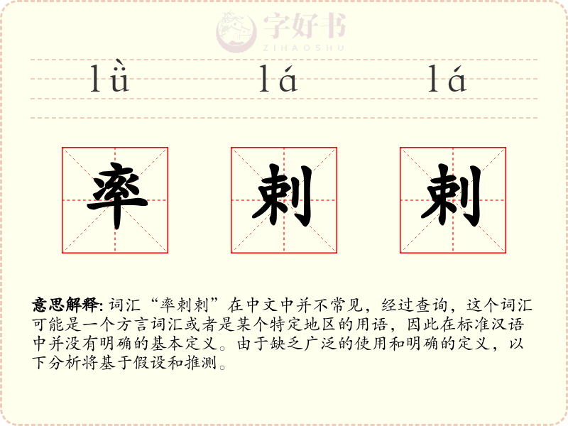 率剌剌