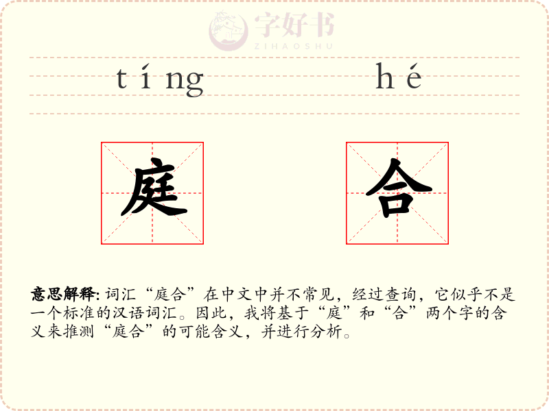 庭合