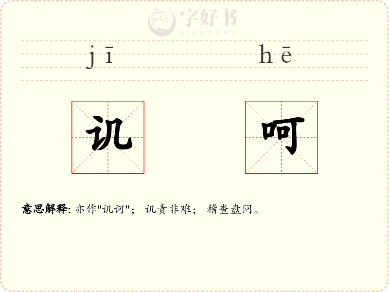 讥呵