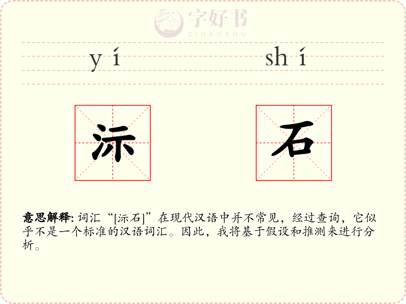 沶石