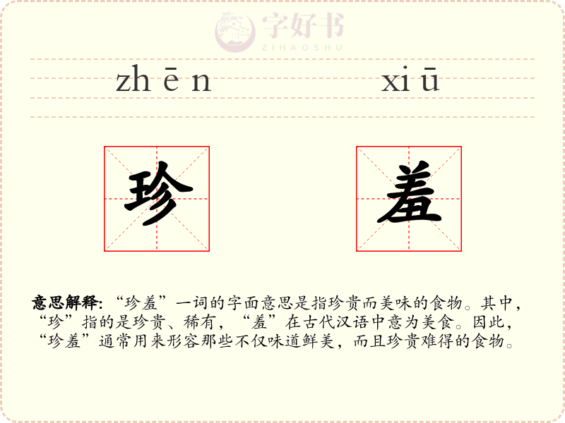 珍羞