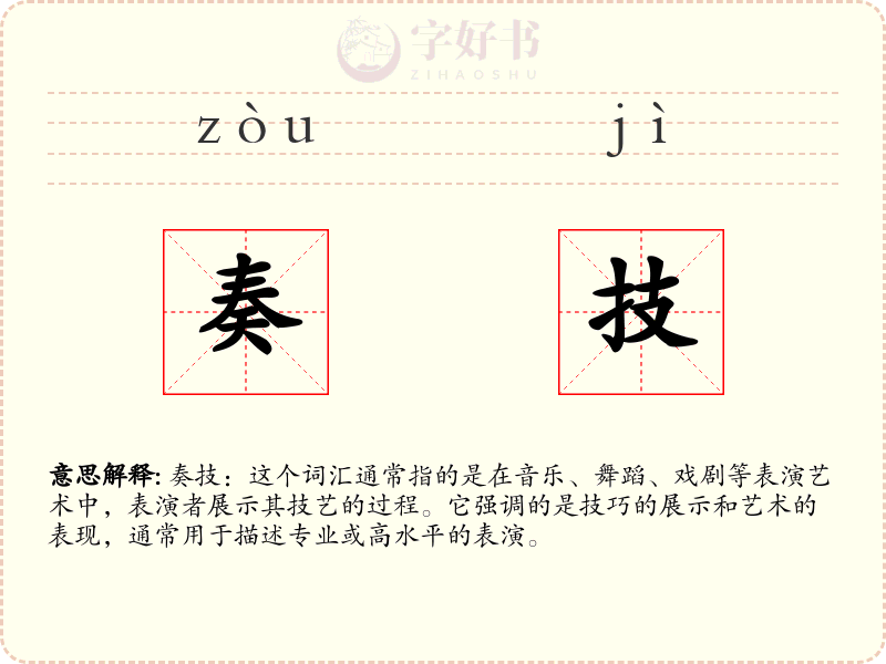 奏技