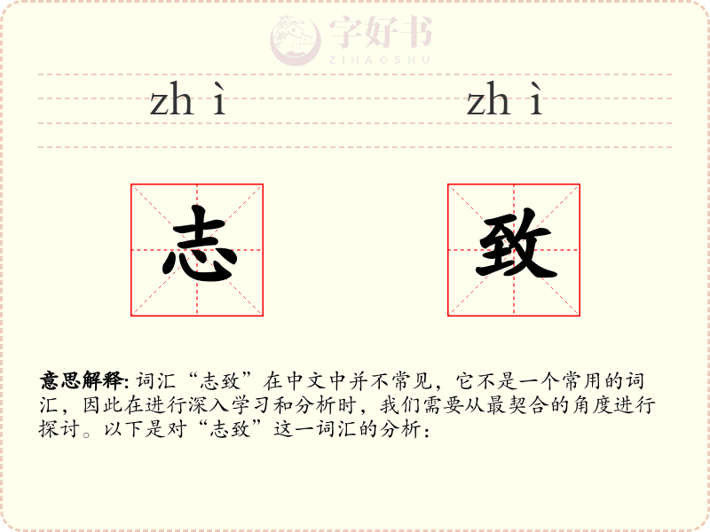 志致