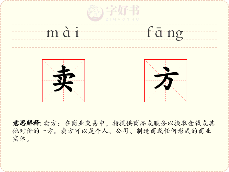 卖方